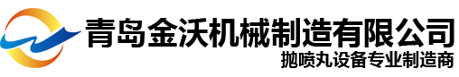 青島金沃機(jī)械制造有限公司